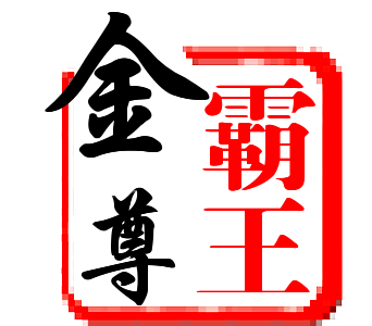 霸王金尊