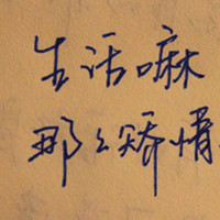 爱你爱你爱你